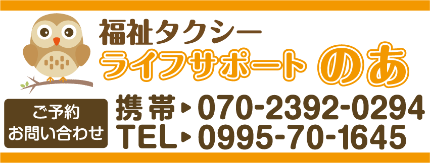 福祉タクシー　ライフサポート　のあ　鹿児島