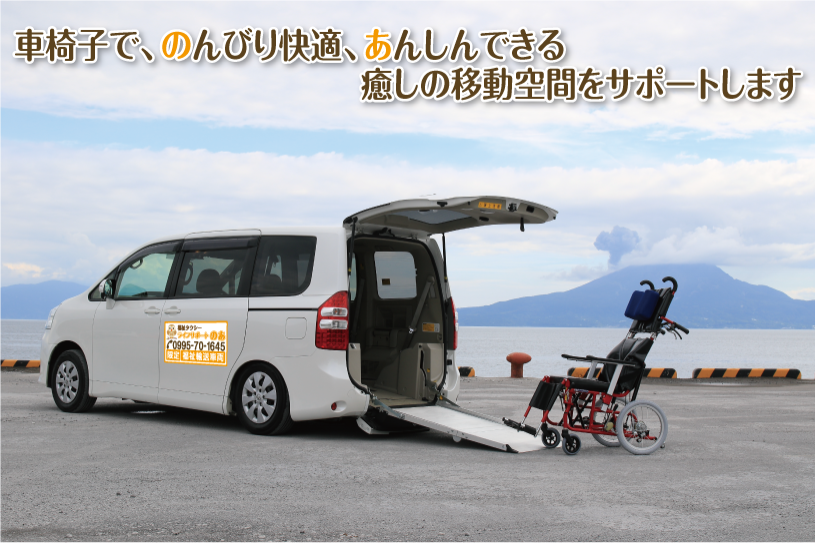 福祉タクシー　ライフサポート　のあ 中型車