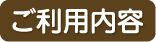 ご利用内容