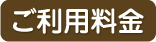 ご利用料金