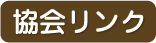 協会リンク
